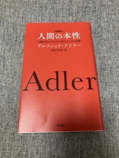 人間の本性　アルフレッド・アドラーのサムネイル