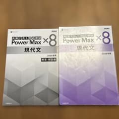 Power Max 現代文 2026年用 セットのサムネイル