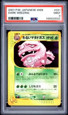 A*送様 【PSA9】わるいマタドガス ◆ ポケモンカード★web 021/04 PSA9】わるいマタドガス ◇ ポケモンカード☆web 021/048 - メルカリ