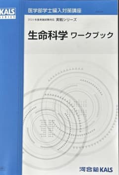 KALS医学部学士編入 2025年度 生命科学実践シリーズワークブック