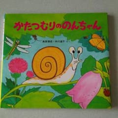 絵本 かたつむりののんちゃんのサムネイル