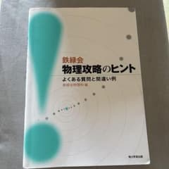 鉄緑会 物理攻略のヒント よくある質問と間違い例 - 3