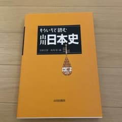 もういちど読む山川日本史のサムネイル