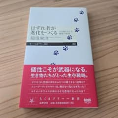 はずれ者が進化をつくる 生き物をめぐる個性の秘密のサムネイル