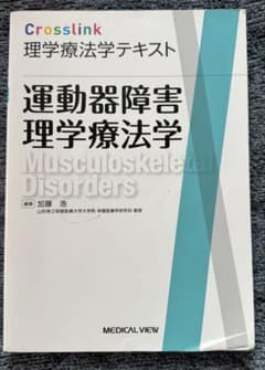 運動器障害理学療法学 Crosslinkのサムネイル