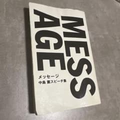 MESSAGE 中島薫スピーチ集 アムウェイ