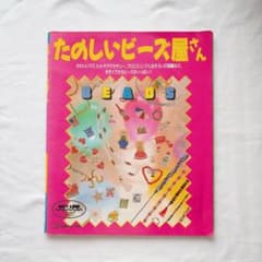 たのしいビーズ屋さん 日本ヴォーグ社 ビーズ手芸本 - メルカリ