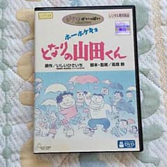 ジブリ となりの山田くんdvdのサムネイル