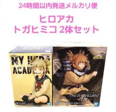当日翌日発送・送料無料】ヒロアカ フィギュア トガヒミコ 2体セット