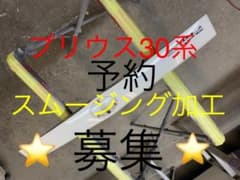 ⭐️トヨタ　ハイブリッド　エンブレム　プリウス30 スムージング加工　予約募集のサムネイル