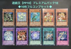 遊戯王【PP10】プレミアムパック10◇10枚フルコンプセット販売 - メルカリ