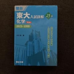 青本　東大入試詳解25年 化学 第3版 駿台文庫　書き込みなしのサムネイル