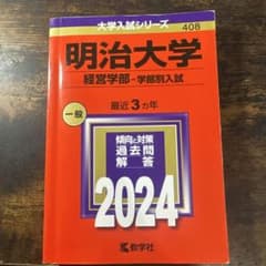 明治大学 経営学部 入試対策 2024のサムネイル
