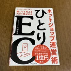 ひとりEC 個人でも売上を大きく伸ばせるネットショップ運営術のサムネイル