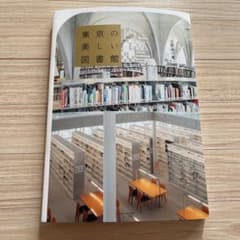 東京の美しい図書館のサムネイル