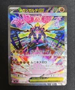 新品]メガジガルデex SAR 113/080 - メルカリ