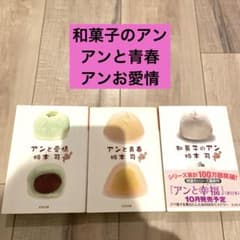 和菓子のアン 坂木司　　3冊セットのサムネイル