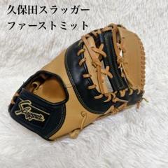安い久保田スラッガー ファーストミットの通販商品を比較