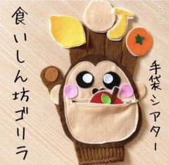 手袋シアター☆食いしん坊のゴリラのサムネイル
