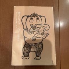 【初版】夢をかなえるゾウ0(ゼロ)のサムネイル