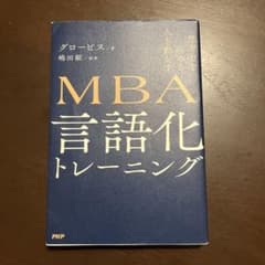MBA言語化トレーニング 嶋田毅 グロービスのサムネイル