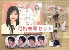 モバガチャ　モーニング娘。弓桁朱琴セット モバガチャ モーニング娘。弓桁朱琴セット - メルカリ