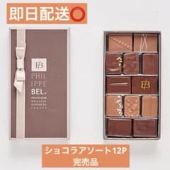 PHILIPPE BEL フィリップ・ベル ショコラアソート 12P - メルカリ