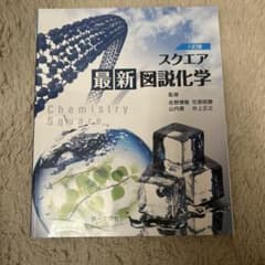スクエア 最新図説化学 2023年版のサムネイル