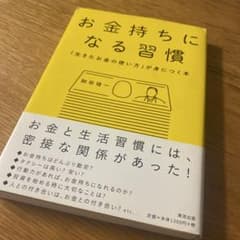 お金持ちになる習慣 「生きたお金の使い方」が身につく本のサムネイル