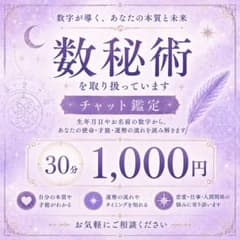 すぐ鑑定OK！なんでも30分チャット鑑定┆数秘術のサムネイル