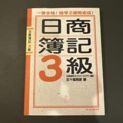 日商簿記3級 : 一発合格!独学2週間完成!のサムネイル