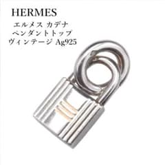 HERMES エルメス カデナ ペンダントトップ ヴィンテージ Ag925 HERMES エルメス カデナ ペンダントトップ ヴィンテージ Ag925 - メルカリ