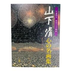 読売新聞 生誕80年 放浪の天才画家 山下清 心の名画集 風景画 人物画