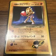 R団のエビワラー LV.29 ポケモンカードのサムネイル