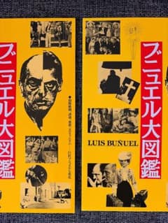 ブニュエル大図鑑　監督　ルイス•ブニュエルの作品公開した際のパンフレット　2枚のサムネイル