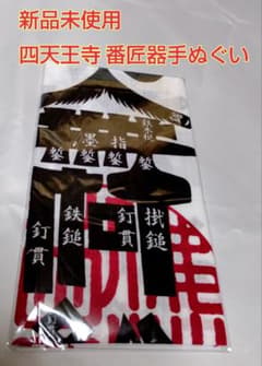 新品未使用】大阪 四天王寺 番匠器 手ぬぐい 大工さん - メルカリ