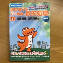 畑中敦子の天下無敵の数的処理！ 1 判断推理・空間把握編 令和版のサムネイル