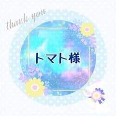 トマト様 専用ページのサムネイル