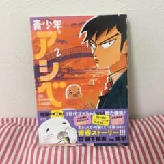 なみち様専用 青少年アシベ 2のサムネイル