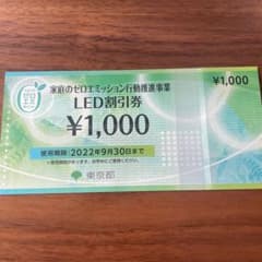 東京都 LED割引券 1000円分のサムネイル