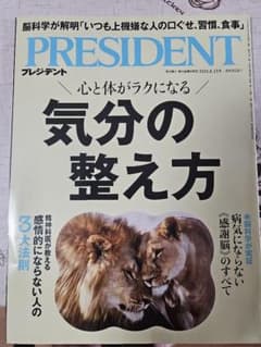 PRESIDENT 2025年8月15日号 気分の整え方のサムネイル