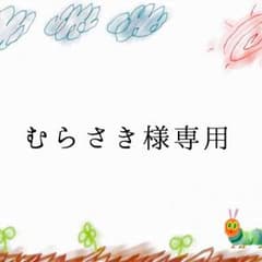 むらさき様専用のサムネイル