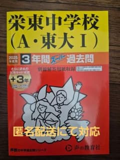 2025年度　栄東中学校（A・東大I）過去問集のサムネイル