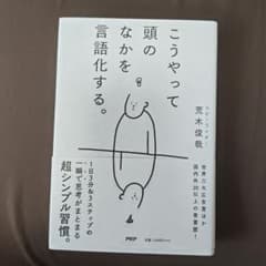 こうやって頭の中を言語化するのサムネイル