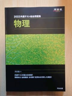 2022共通テスト総合問題集 物理のサムネイル