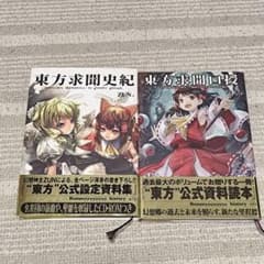 東方求聞史記 東方求聞口授 セット - メルカリ