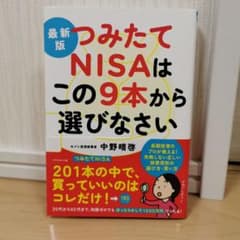 最新版 つみたてNISAはこの9本から選びなさいのサムネイル