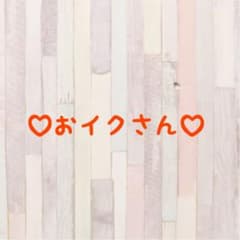 おイクさん♡のサムネイル