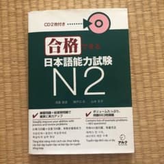 合格できる日本語能力試験N2のサムネイル