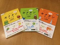 キクタンキッズ【初級編】【中級編】【上級編】セットのサムネイル